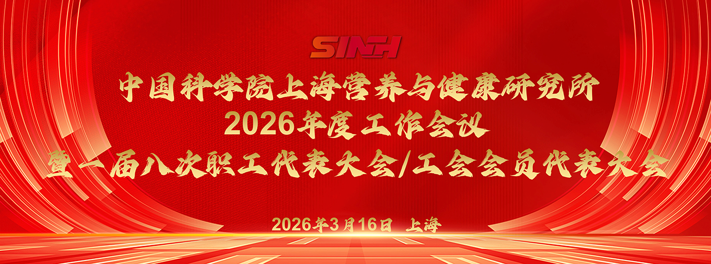 中國(guó)科學(xué)院上海營(yíng)養(yǎng)與健康研究所召開(kāi)2026年度工作會(huì)議暨一屆八次職工代表大會(huì)/工會(huì)會(huì)員代表大會(huì)
